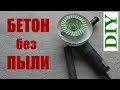 Вытяжной кожух для пылеудаления на УШМ болгарку / DIY Grinding Dust Shroud