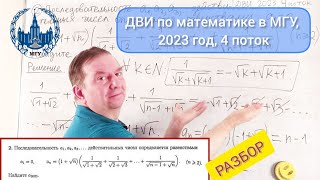 ДВИ по математике в МГУ, 2023 год, 4 поток, задача 2 (последовательности)