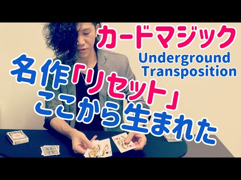 リセットはこの作品から生まれた!!【カードマジック】【Underground Transposition】【古典】
