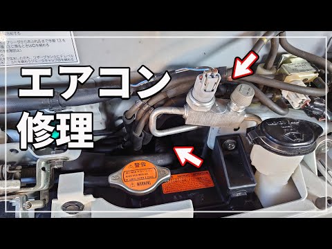 [ DAIHATSU  HIJET CARGO ]  Air Conditioner Repair │ Why doesn&rsquo;t it get cold?