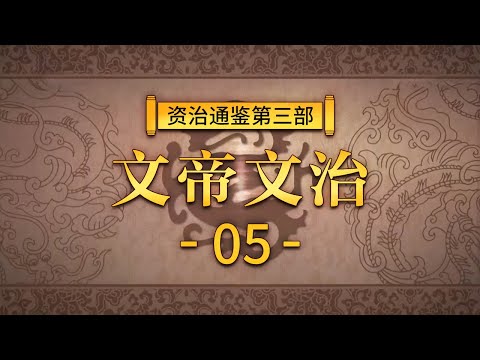 评说《资治通鉴》(第三部)5 文帝文治 汉文帝为何能开创“文景之治”?为什么说他是中国历史上最节俭的皇帝之一呢?20210513 | CCTV百家讲坛官方频道 Episode cover