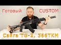 Тюнинг Сайга TG 2 | Готовый CUSTOM в Оружейной линии!