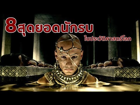 วีดีโอ: ใครคือนักรบที่ดุร้ายที่สุด?