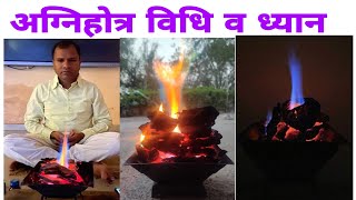 अग्निहोत्र करने की प्रक्रिया और ध्यान(स्वान्तः सुखाय)