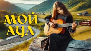 Черкешенка - Мой аул (Магамет Дзыбов cover)