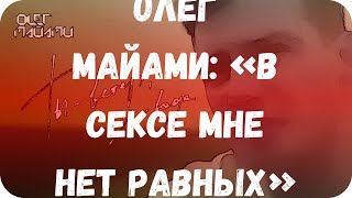 Олег Майами: «В сексе мне нет равных» Олег Майами: «В сексе мне нет равных»