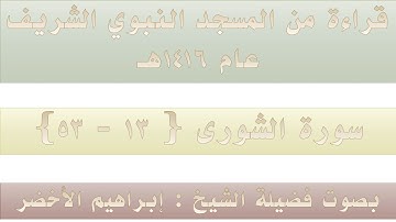 (12) سورة الشورى {13 - 53} - مصحف الحرم النبوي 1416 - بصوت فضيلة الشيخ إبراهيم الأخضر