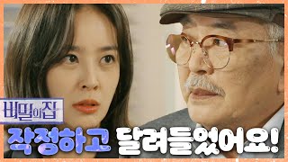 [비밀의 집] 서하준을 보러 온 장항선에게 그날의 일을 말하는 강별, MBC 220610 방송