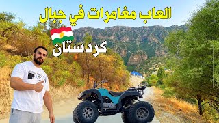 اقوى العاب المغامرة في جبل سفين شقلاوة |اربيل كردستان