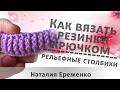 Как вязать резинку крючком// мастер-класс toyfabric