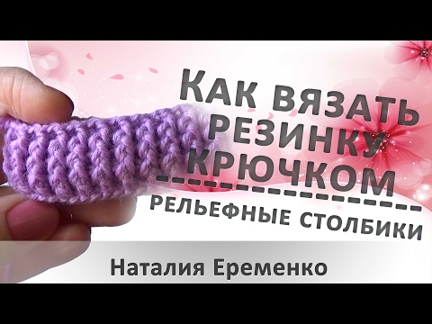 Как крючком вязать резинку видео