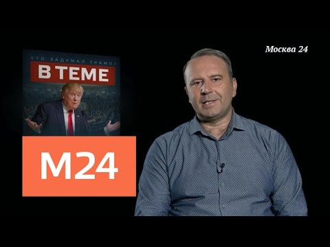 "В теме": многоходовка перед выборами - Москва 24