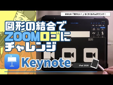 Ipad Keynote 大人気 ビデオチャットツールzoomのロゴを図形の結合で作れるのか Youtube