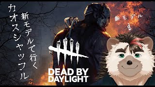 【DBD】新モデル配信一発目！カオスシャッフル‼【針蒔桜輔】