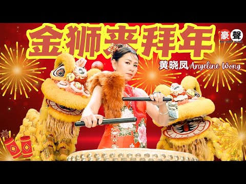 黄晓凤 Angeline Wong【金狮来拜年】经典主打｜全球4K MV大首播｜Official 4K Music Video