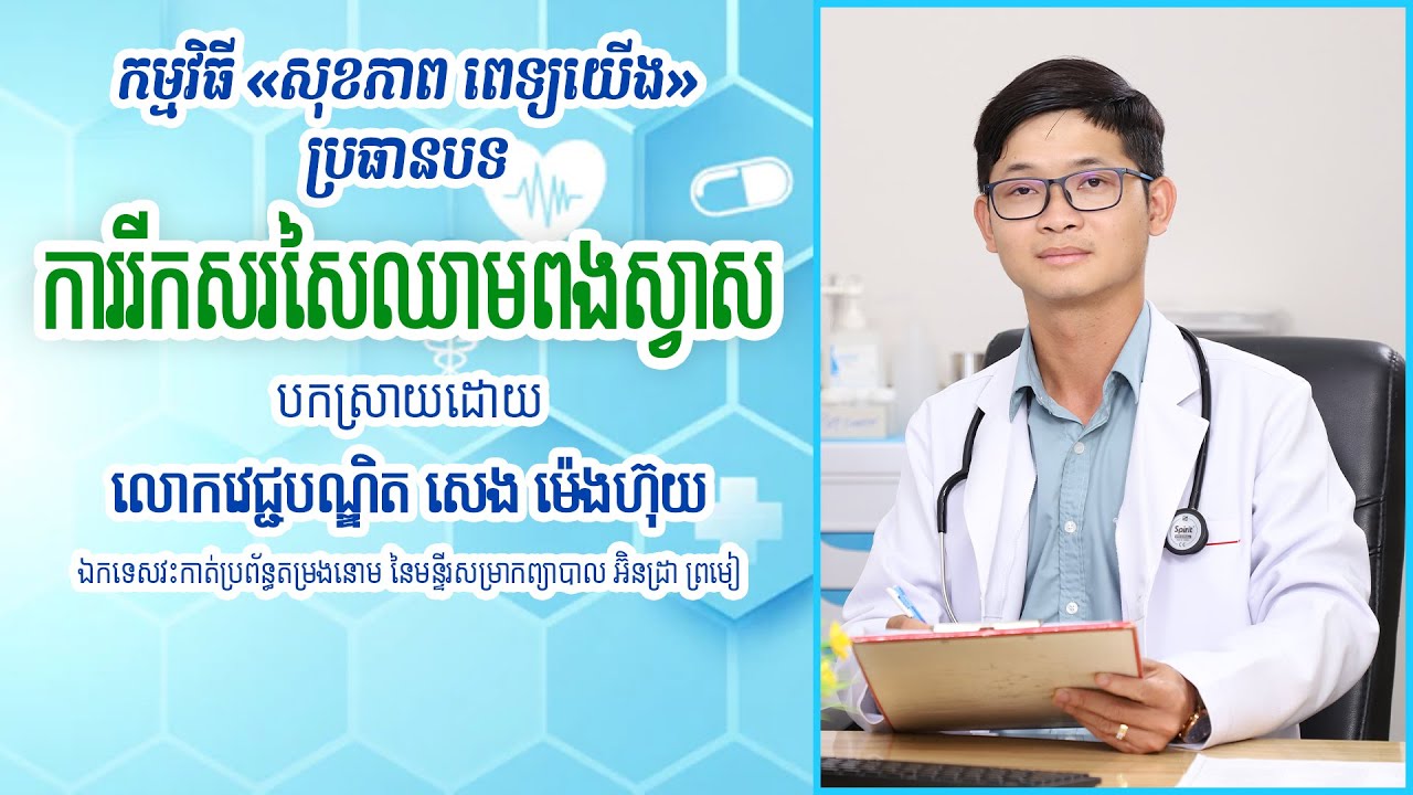 ការរីកសរសៃឈាមពងស្វាស_លោកវេជ្ជបណ្ឌិត សេង ម៉េងហ៊ុយ