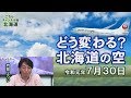 【ch桜北海道】どう変わる？北海道の空[R1/7/30]
