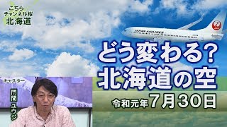 【ch桜北海道】どう変わる？北海道の空[R1/7/30]