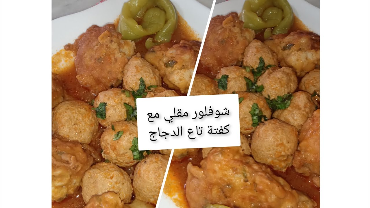 شوفلور مقلي بالكفتة تاع الدجاج...وصفة رمضانية