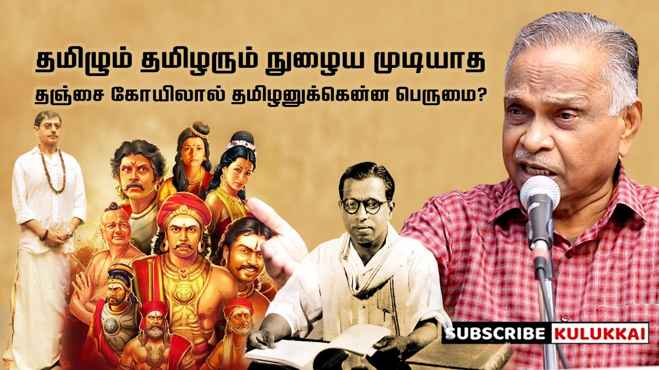 பொன்னியின் செல்வன்: வரலாற்று உண்மைகளை மறைக்கும் மோசடி | பேரா. அ. கருணானந்தன் | Prof . Karunanandan