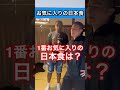 お気に入りの日本食#shorts