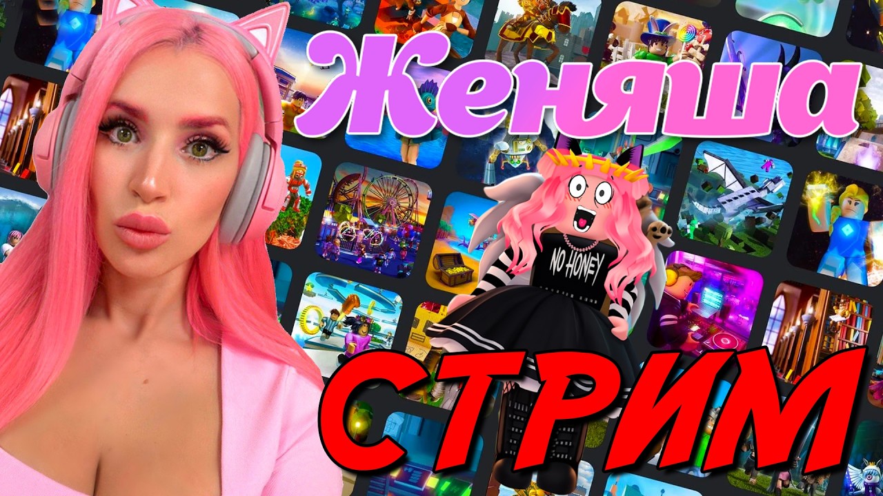 СТРИМ РОБЛОКС  с Женяшей  играем в разные игры