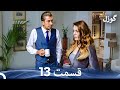 گوزل قسمت 13 Dooble Farsi 