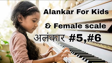 Alankar 5th & 6th for kids|| How to play alankar 5th & 6th||अलंकार 6 व 7 कैसे बजाना सीखें ||Piano||