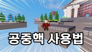 합법적으로 공중핵 쓰는 방법 신고안당함ㅋㅋㅋ (로블록스 배드워즈 업데이트)