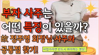 부자 사주는 어떤 특징이 있을까? (사주 구조 배우기) ㅣ 고 정주영 회장님 사주와 공통점 찾기