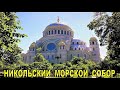 КРОНШТАДТ - НИКОЛЬСКИЙ МОРСКОЙ СОБОР (часть 1)