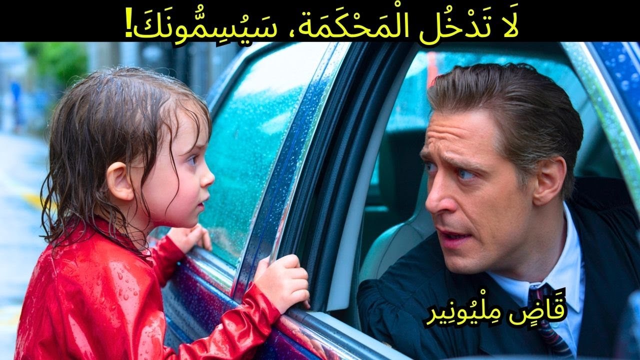 الفتاة المتسولة تصرخ في وجه القاضي المليونير: 