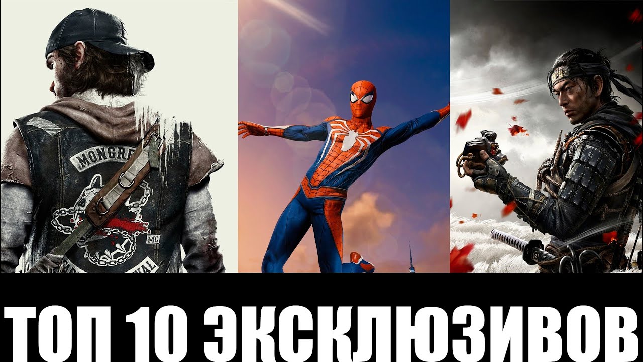 топ эксклюзивов playstation топ эксклюзивов playstation