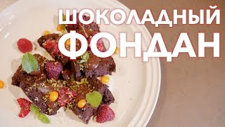 Шоколадный фондан в СВЧ [Рецепты Bon Appetit]