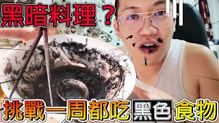 【冠哥一周挑戰系列】黑色地獄降臨！超多黑到發亮的食物！這次我能撐得過一個禮拜嗎？【冠哥一周系列】