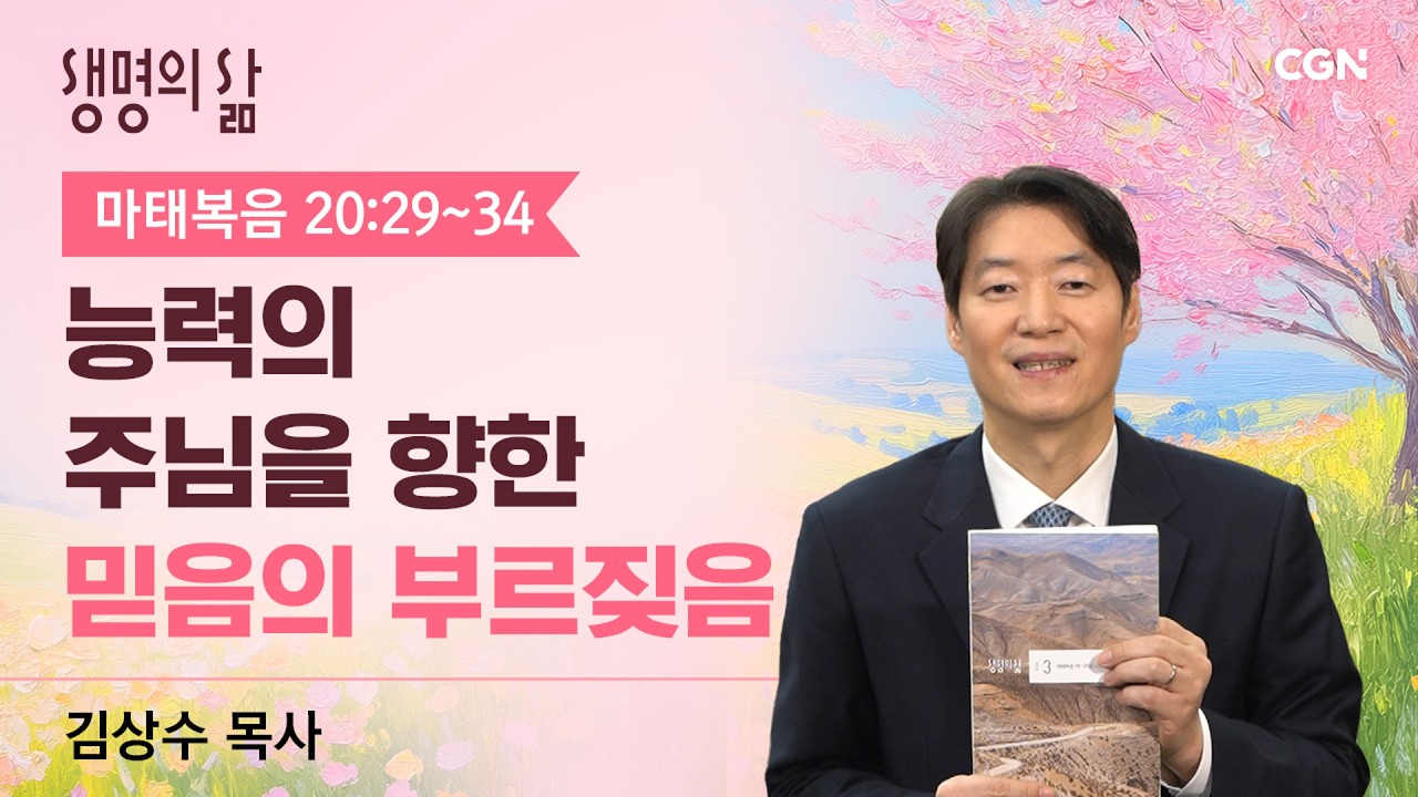 [생명의 삶 큐티]능력의 주님을 향한 믿음의 부르짖음| 마태복음 20:29~34 | 김상수 목사 | 260306QT