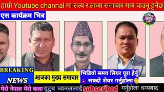 Today news nepali news aaja ka mukhya samachar, nepali News,ilam election news,bajhang election news