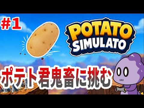 An Unfair and Frustrating Game Starring a Potato【Potato Simulato: Together】#1