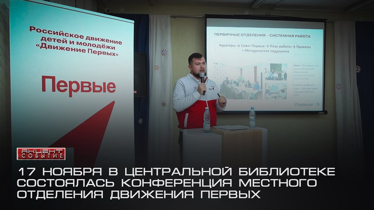 Конференция местного отделения Движения Первых