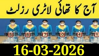 Thailand Lottery Result Today 16 March 2026 |Thai Lottery Result today 2026 | Thailand Lottery screenshot 5