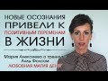 Новые осознания привели к позитивным переменам. Ученица Аллы Фолсом о тренинге Любовная магия денег