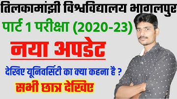 पार्ट 1 परीक्षा नया अपडेट|tmbu part 1 exam 2020-23|tmbu part 1 exam 2022|tmbu latest news|tmbu news|