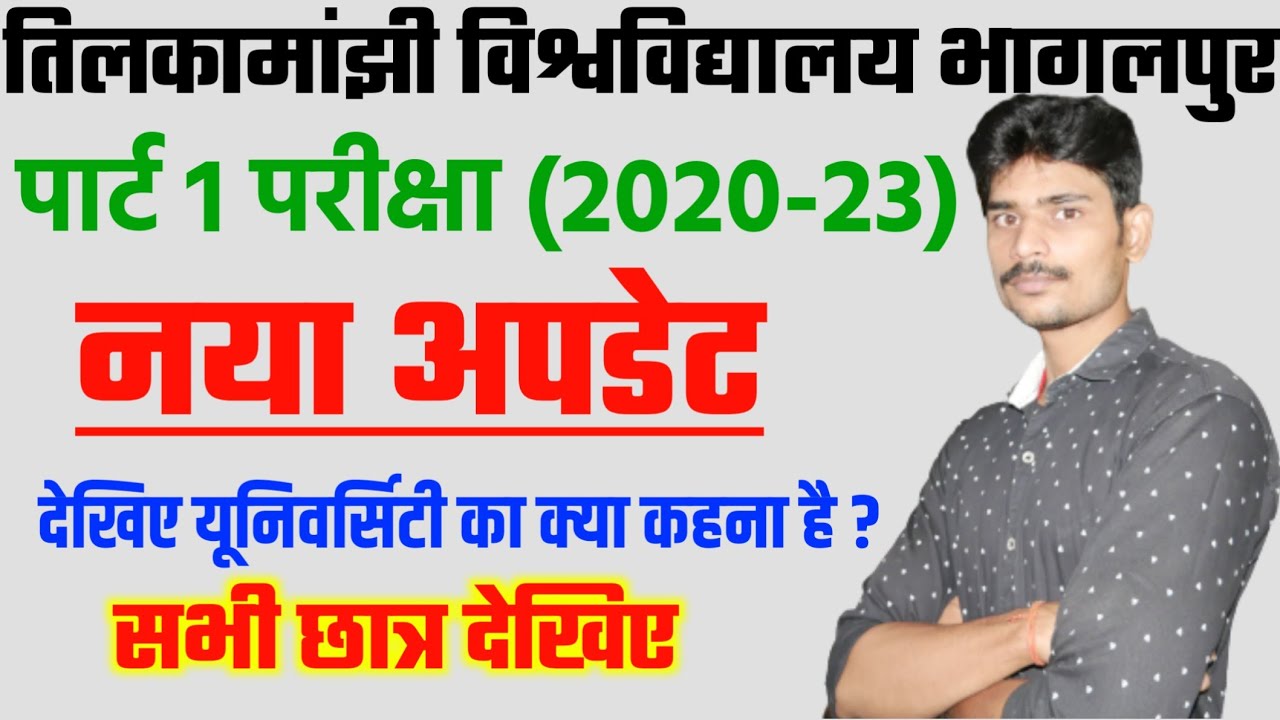 पार्ट 1 परीक्षा नया अपडेट|tmbu part 1 exam 2020-23|tmbu part 1 exam 2022|tmbu latest news|tmbu news|