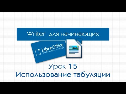 LibreOffice Writer. Урок 15: Использование табуляции