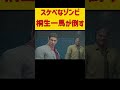 桐生一馬がHなゾンビを退治する! #ホラフキン #龍が如く #デッドライジング