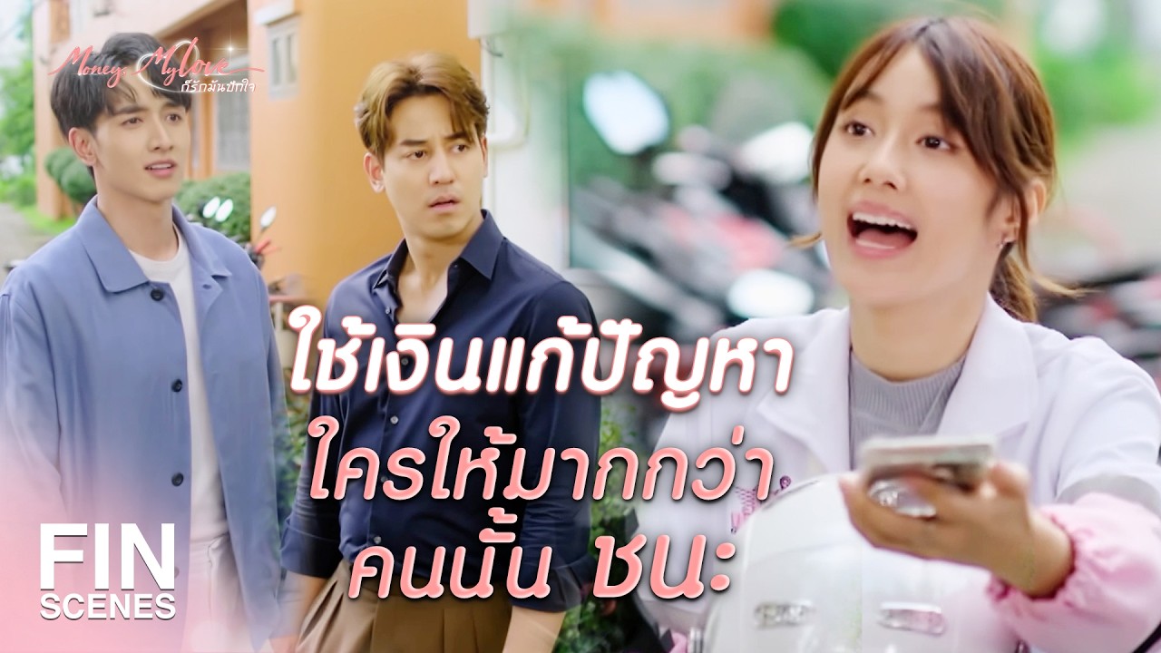 FIN |  ฉันไม่ได้งอน ที่เขาไม่อ่านไลน์ ไม่ตอบ ไม่สนใจ   | ก็รักมันปักใจ EP.8| Ch3Thailand