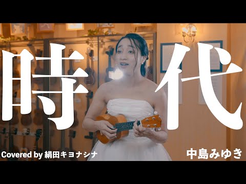 【女性が歌う】時代 / 中島みゆき (Covered by 絹田キヨナシナ) | UKE NOTE 908