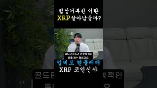 [리플 XRP] 이란 휴전 거부 전면전 위기! 폭락장 속 XRP(리플) 홀로 살아남는 이유