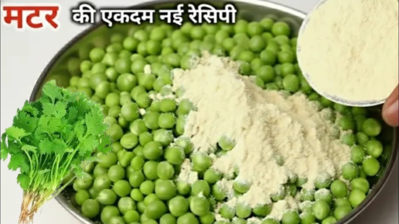 मटर की एकदम नई और अनोखी रेसिपी
