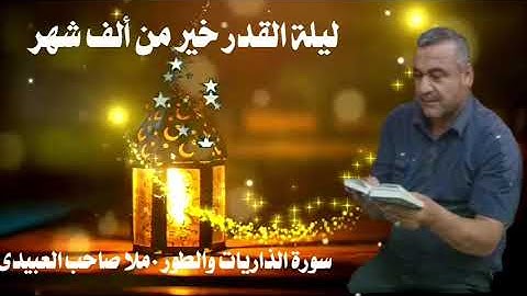 سورة الذاريات والطور ٠هديتى إلى أرواح أمواتكم اخوانى واخواتى الأطهار ٠ملا صاحب العبيدى